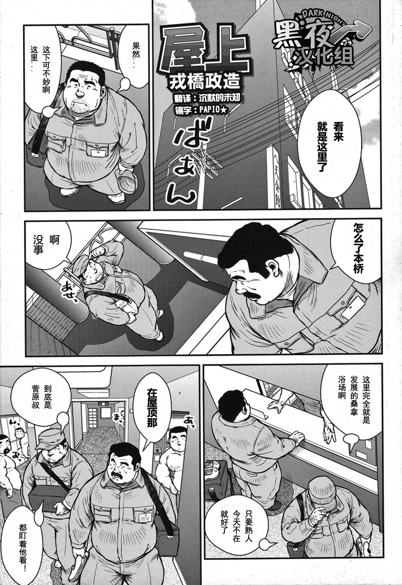 戎桥政造 - 屋上