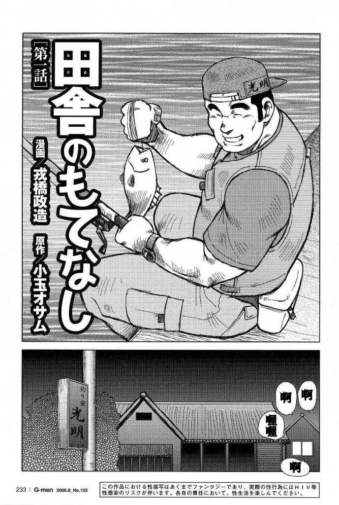 戎桥政造 - 田舎のもてなし