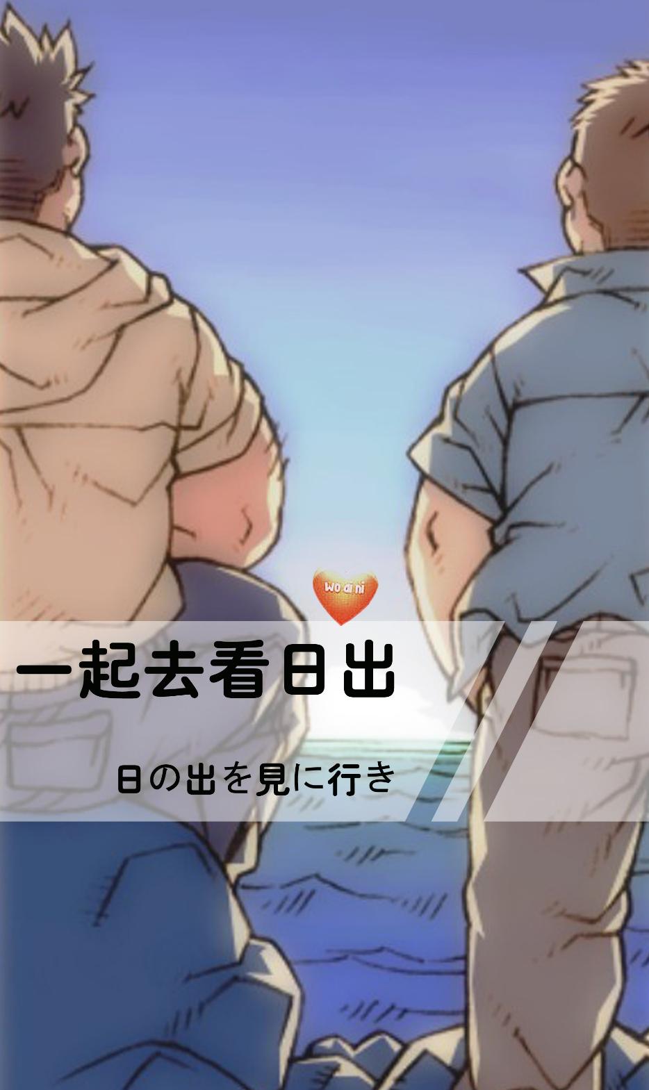 一起去看日出 熊漫三部曲