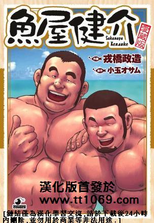 戎橋政造 - 魚屋健介 (中文)