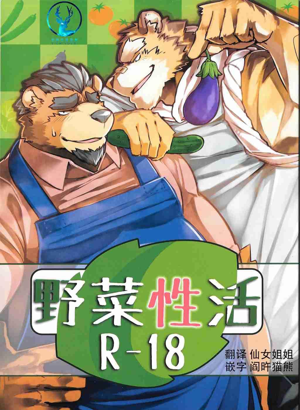 野菜性活