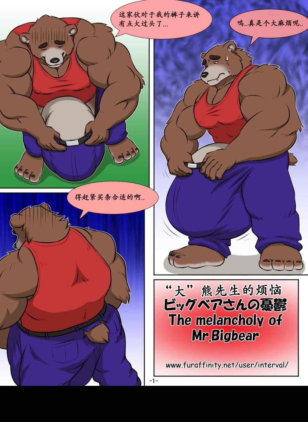 “大”熊先生的烦恼