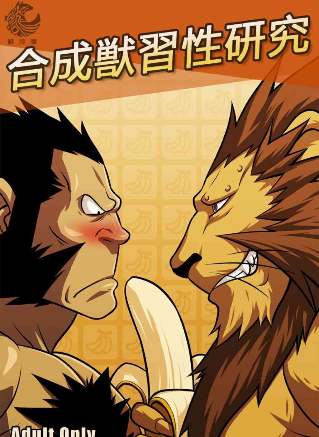 合成兽习性研究