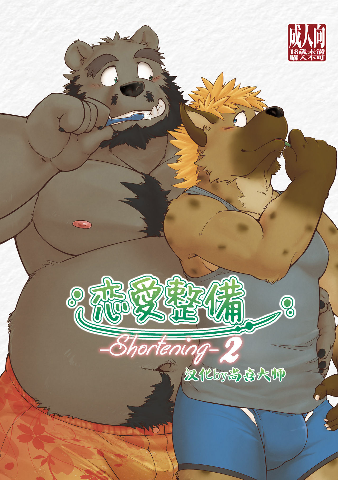 恋爱整备 短篇2