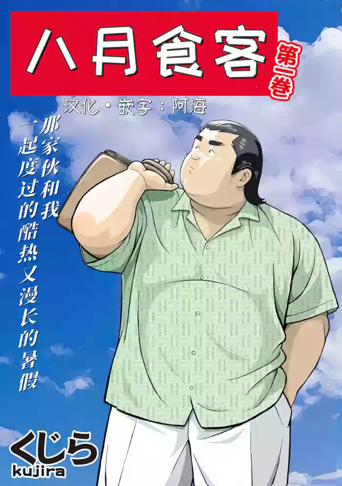 八月食客 5-6